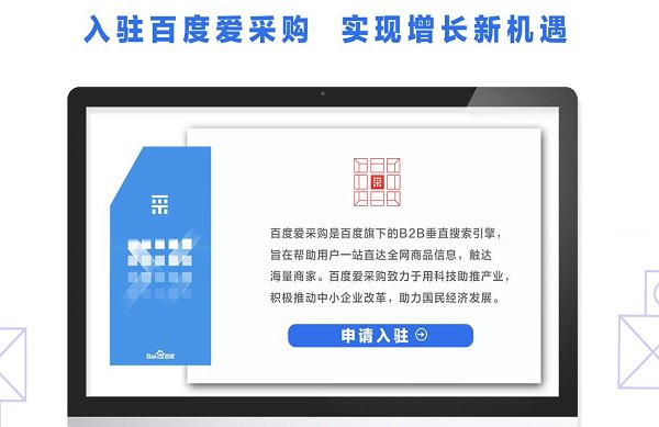 百度愛采購(gòu)是什么平臺(tái)
