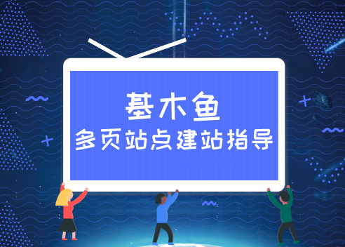 百度基木魚平臺是什么？基木魚平臺有什么優(yōu)勢？